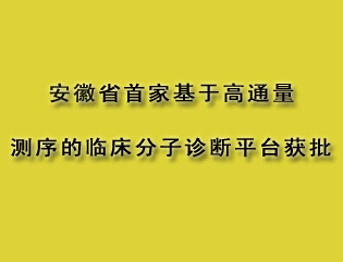 安徽省首家基于高通量测试的.jpg