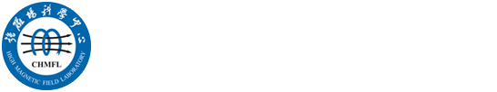 新型磁性功能材料与器件研究组
