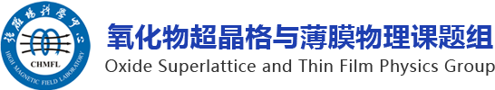 新型磁性功能材料与器件研究组